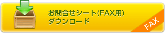 4BE 分割名刺 お問合せシート(FAX用)ダウンロード